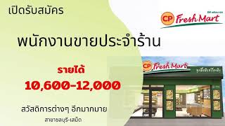 รับสมัครพนักงานขาย ร้าน ซีพี เงินเดือน 10,600-12,000 / หางาน สมัครงาน 29/07/63