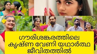 ഗൗരി ശങ്കരത്തിലെ വേണി യഥാർത്ഥ ജീവിതത്തിൽ ആരാണെന്നറിയാമോ? Gourisankaram |Akshaya raghavan |Kannada