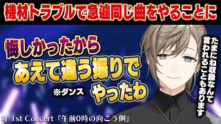 機材トラブルで同じ曲を2回やることになった叶が見せたプロ根性 (ソロコンサート)【にじさんじ切り抜き/叶/ツイキャス】