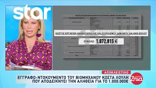 Αποκλειστικό: Έγγραφο ντοκουμέντο του βιομήχανου Λούλη που αποδεικνύει την αλήθεια για το 1.000.000€