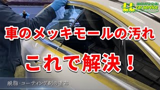 車のメッキモール磨き！白濁汚れはこれで解決！