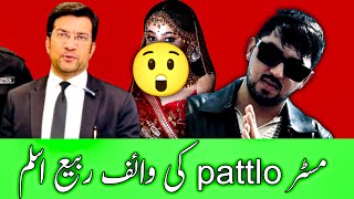 Mr Pattlo wife rabia Aslam Cases😳||MR Pattlo |mr pattlo ki wife ne 20 tole sona ka dawa kr dia