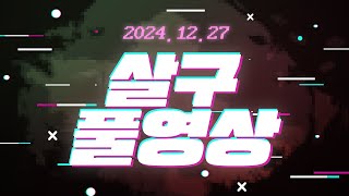 [살구 풀영상] 2024년 12월 27일 1부 페오엑 2부 데바데