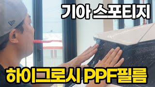 스포티지 하이그로시 PPF필름 시공하는 이유❗