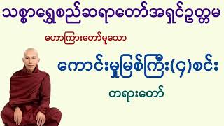 ကောင်းမှုမြစ်ကြီး(၄)စင်း