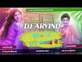 tutal na chudi kalai me dhibari me rahuwe na tel bhojpuri dj song 2025 dj mr.arvind editor trending