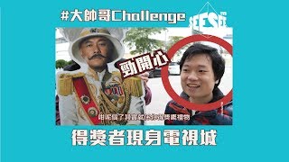 大帥哥Challenge得獎者，瞓神現身！