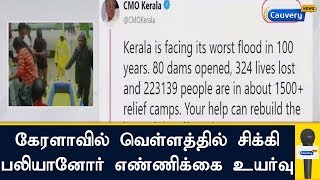 கேரளாவில் வெள்ளத்தில் சிக்கி பலியானோர் எண்ணிக்கை உயர்வு | Kerala Floods