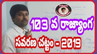 103 rd constitutional amendment act - 2019/ 103 వ రాజ్యాంగ సవరణ చట్టం - 2019