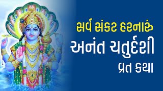 અનંત ચતુર્દશીનું વ્રત અને મહત્વ | Anant Chaturdashi 2023 | Anant Chaturdashi Kab Hai