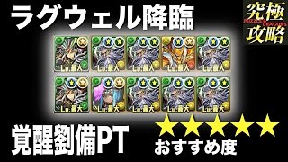 【パズドラ】ラグウェル降臨 劉備PT【おすすめ度★★★★★】