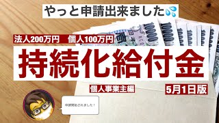 持続化給付金申請しました！（個人事業主編）