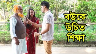 বউকে উচিত শিক্ষা | Bouke Uchit Shikkha | Natok | জীবনমুখী নাটক | Tonima | Nazmul | Nahin Music