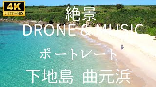 🌺4K【ドローン ポートレート 宮古島 下地島 絶景映像と癒やしのBGM】曲元浜