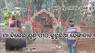 ମା ବିଲେଇ ଶୁଣି ଶକ୍ତିପୀଠ,କୁଟୁରିଆ, ଏଇଠି ସବୁ ମାନସିକ ପୁରଣ ହୁଏ ,Maa bileisuni temple,kuturia.Dhenkanal