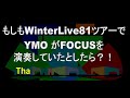 もしもwinterlive 81ツアーで focus を演奏していたら ymoカバー