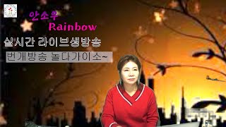 안소우 Rainbow  잠시 쉬었다 가세요, 혼방