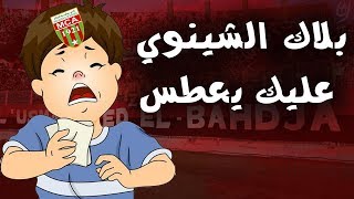 راحت الكوليرا جات الكورونا ربي يعافينا مولودية يعدونا .... بلاك الشينوي عليكم يعطس