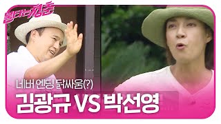 ‘네버 엔딩 닭싸움(?)’ 김광규 VS 박선영, 강적을 만나다!ㅣ불타는 청춘(Young Fire)ㅣSBS ENTER.