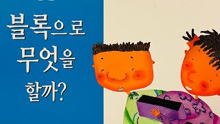 [한글쌤의 동화책읽어주기]창작동화-블록으로 무엇을 할까 | 동화책| 수학동화| 그림동화| 교훈동화| 구연동화