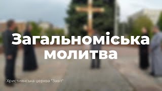 Загальноміська молитва 15:00 10.04.2022 (Церква \