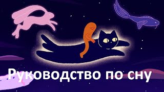 Headspace: руководство по сну - русский трейлер #2 | Netflix