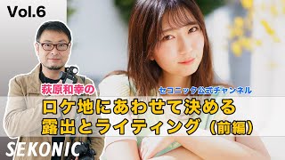 萩原和幸の「ロケ地にあわせて決める露出とライティング（前編）」【セコニック公式動画VOL 6】