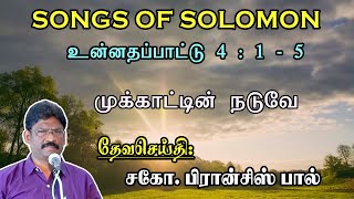 06. SONG OF SOLOMON 4:1-5 ★ முக்காட்டின் நடுவே ★ உன்னதப்பாட்டு ★