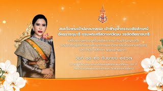 Live พิธีพระราชทานปริญญาบัตร ประจำปีการศึกษา 2565 - 2566  21 กันยายน 2567