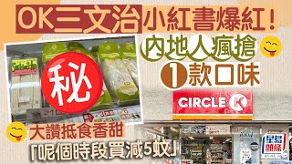 小紅書大推OK便利店三文治！大讚1款口味抵食香甜 內地人力搶「呢個時段買減5蚊」