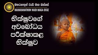 භික්ෂුවගේ අවබෝධය පරීක්ෂාකළ භික්ෂුව Maha Rahathun Wadi Maga Osse