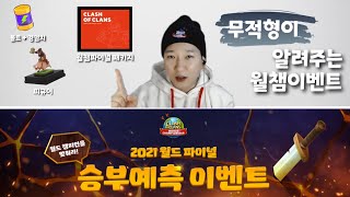 2021 월드 파이널 승부예측 이벤트 [클래시오브클랜 무적형]