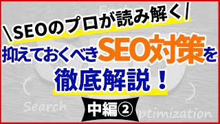 【YouTube特別SEOセミナー】SEOのプロが読み解く今抑えておくべきSEO対策を徹底解説！中編②