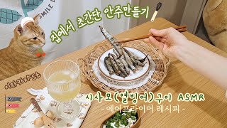 오늘 내가 이자카야사장님♡시사모구이 만들기 (feat.에어프라이어)