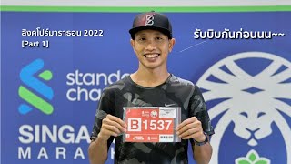 Singapore Marathon Part.1 : เดินทาง รับบิบ งานวิ่ง สิงคโปร์มาราธอน 2022 [VLOG]