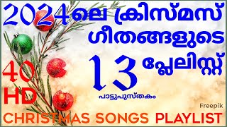 Christmas Songs 2024 T 13🎇 ക്രിസ്മസ് ഗീതങ്ങൾ 2024 T 13.