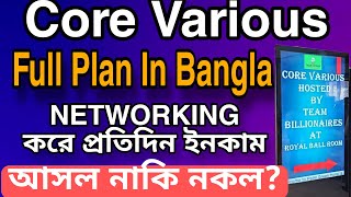 Core Various  আসল নাকি নকল?  Networking  করে প্রতিদিন ইনকাম | Core Various Full Bangla Plan