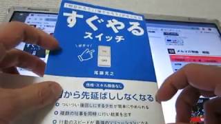 「「明日やろう」「後でやろう」がなくなる すぐやるスイッチ」尾藤克之（著）本のソムリエの1分間書評動画