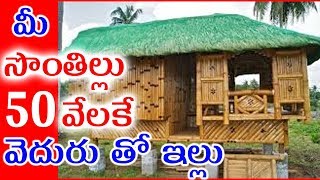 వెదురు  తో  ఇల్లు  నిర్మాణం  / వెదురు లో  1300 రకాలు /House Villa In the Deep Forest​​