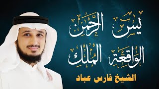 أجمل تلاوات الشيخ فارس عباد (سورة يس - الرحمن - الواقعة - الملك) لجلب الرزق والبركة بإذن الله تعالى