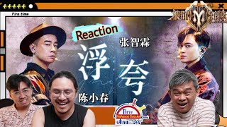 陈小春、张智霖《浮夸》披荆斩棘2 || 3 Musketeers Reaction马来西亚三剑客【REACTION】【ENG SUBS】