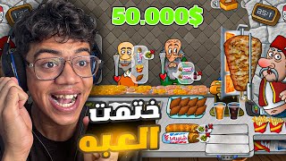 ختمت محل اسطورة الشاورما صرفت 50.000$🔥! - shawarma legend