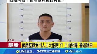 把監獄管理員反鎖! 綠島40歲受刑人越獄失聯 販毒案入獄 受刑人王天佑下午將管理員反鎖脫逃│新聞一把抓20250106│三立新聞台