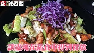 讓靈魂在蔬食中得到釋放 | 台灣蘋果日報