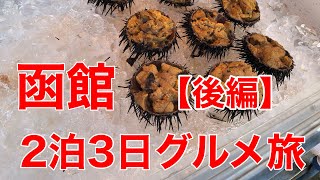 【函館朝市】お得が満載！金森ベイクルーズもドキドキ体験！2泊3日グルメ旅　#後編