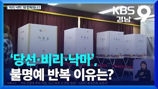 ‘당선·비리·낙마’, 불명예 반복 이유는? / KBS  2023.01.13.