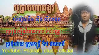 បុប្ផាមហាអង្គរ សំនៀងដើម ស៊ីន ស៊ីសាមុត  ច្រៀងឡើងវិញដោយ កែវ វណ្ណៈ