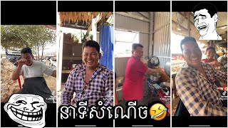 កំពូលអ្នកភ្ញាក់🤣try not laughing 🤣បានមើលបានសើច❤️#cambodia #trynottolaugh #youtube #capcut #funny