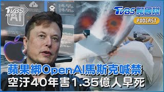 蘋果綁OpenAI 馬斯克喊禁用 空汙殺手40年害1.35億人早死｜TVBS聊國際PODCAST