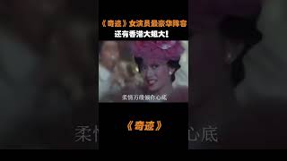 女演员的配置最顶的一部影视作品！还有影坛大姐大梅艳芳出演！